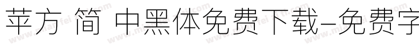 苹方 简 中黑体免费下载字体转换